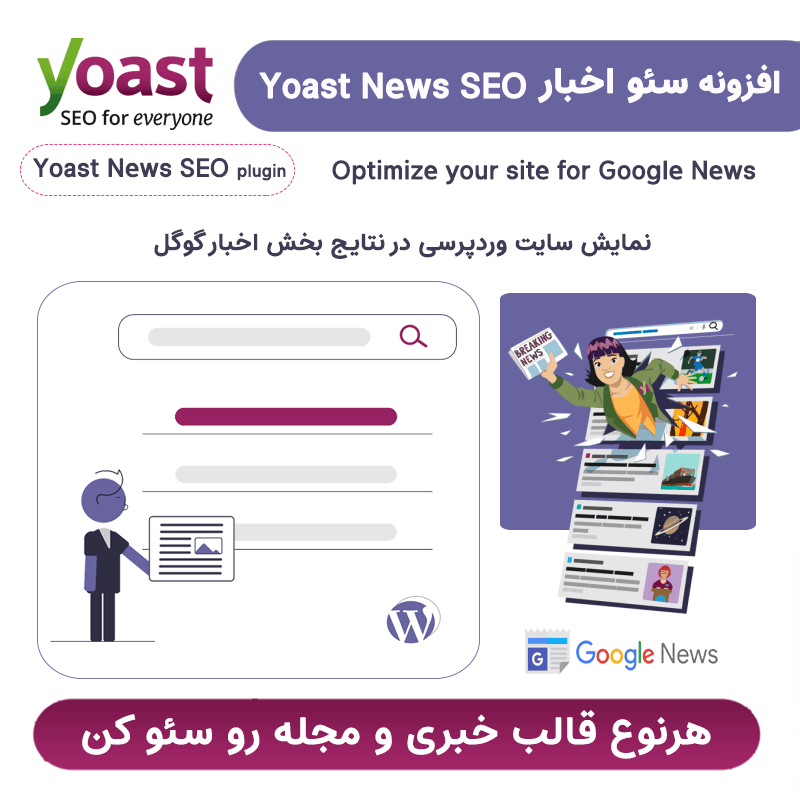 افزونه سئو اخبار یواست | Yoast News Seo