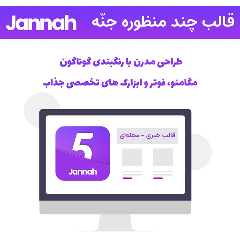 قالب چند منظوره جنه | Jannah theme Responsive Multi-Purpose