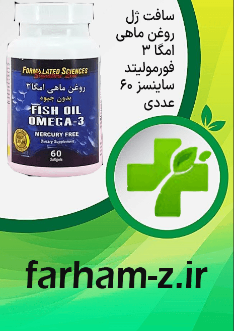 سافت ژل روغن ماهی امگا 3 فورمولیتد ساینسز 60 عددی