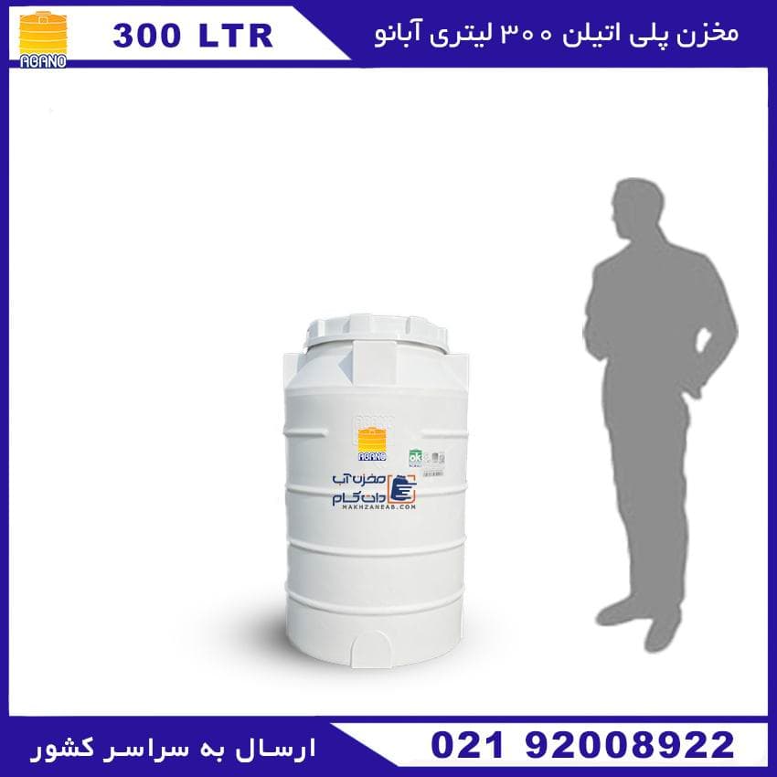 مخزن پلی اتیلن 300 لیتری سه لایه عمودی کوتاه آبانو (ABANO) — تصویر ۲