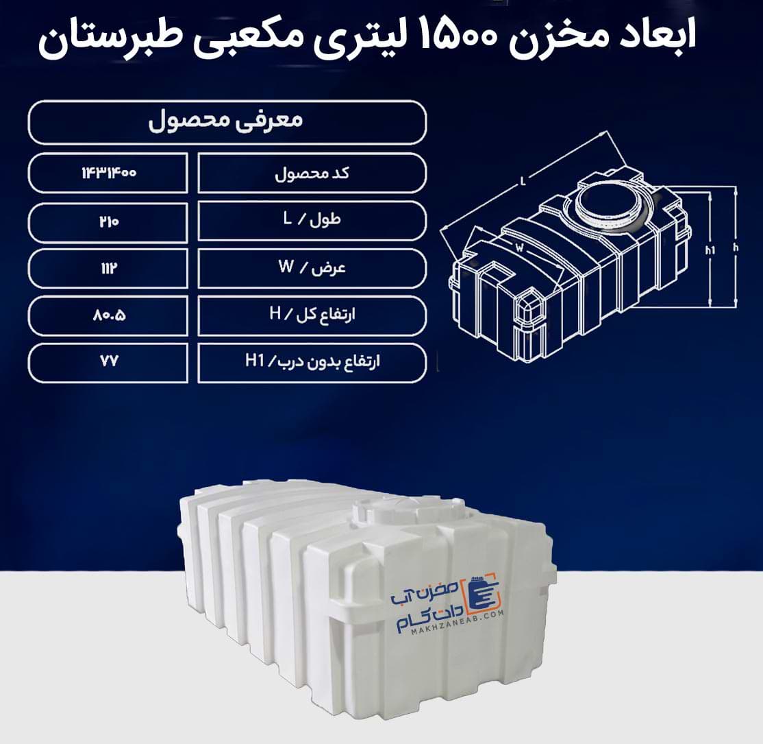مخزن 1500 لیتری مکعبی افقی سه لایه طبرستان — تصویر ۳