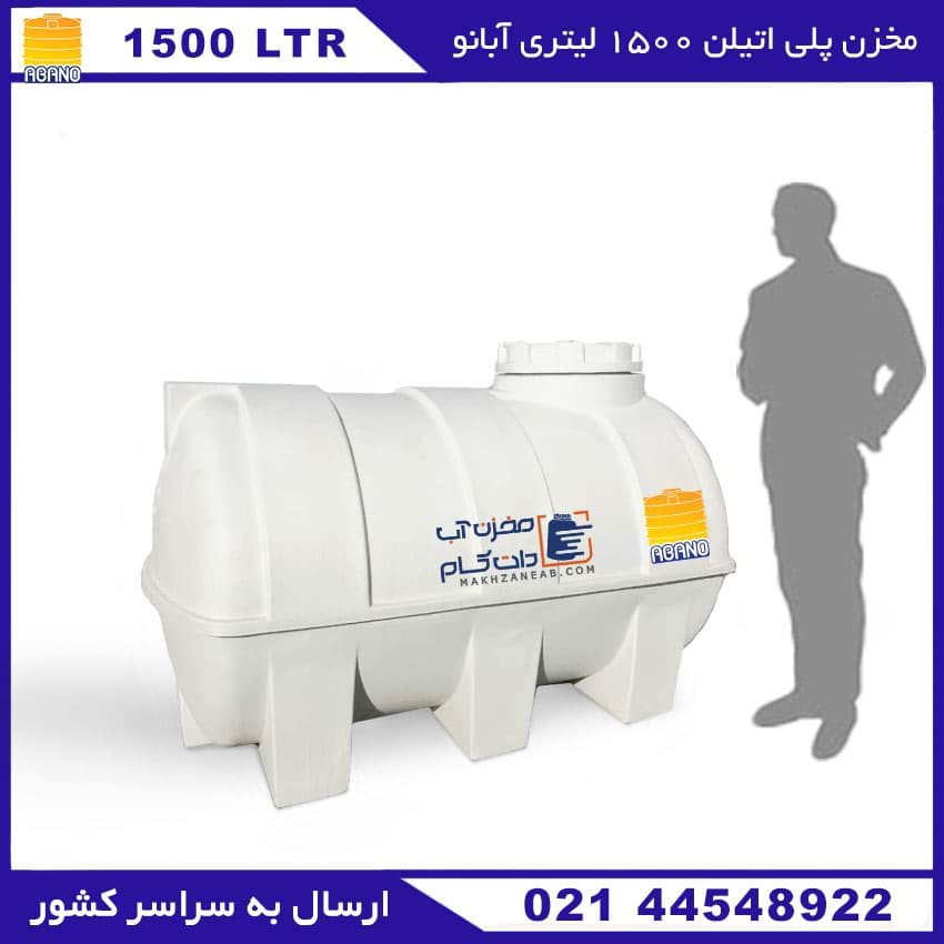 مخزن پلی اتیلن 1500 لیتری سه لایه افقی آبانو (ABANO)