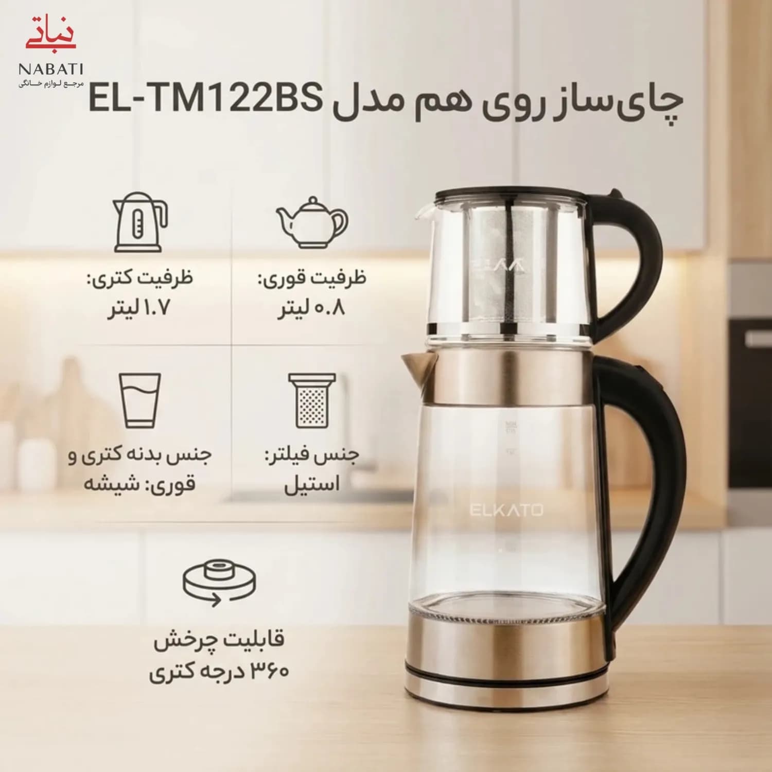 چای ساز روی هم مدل EL-TM122BS — تصویر ۳
