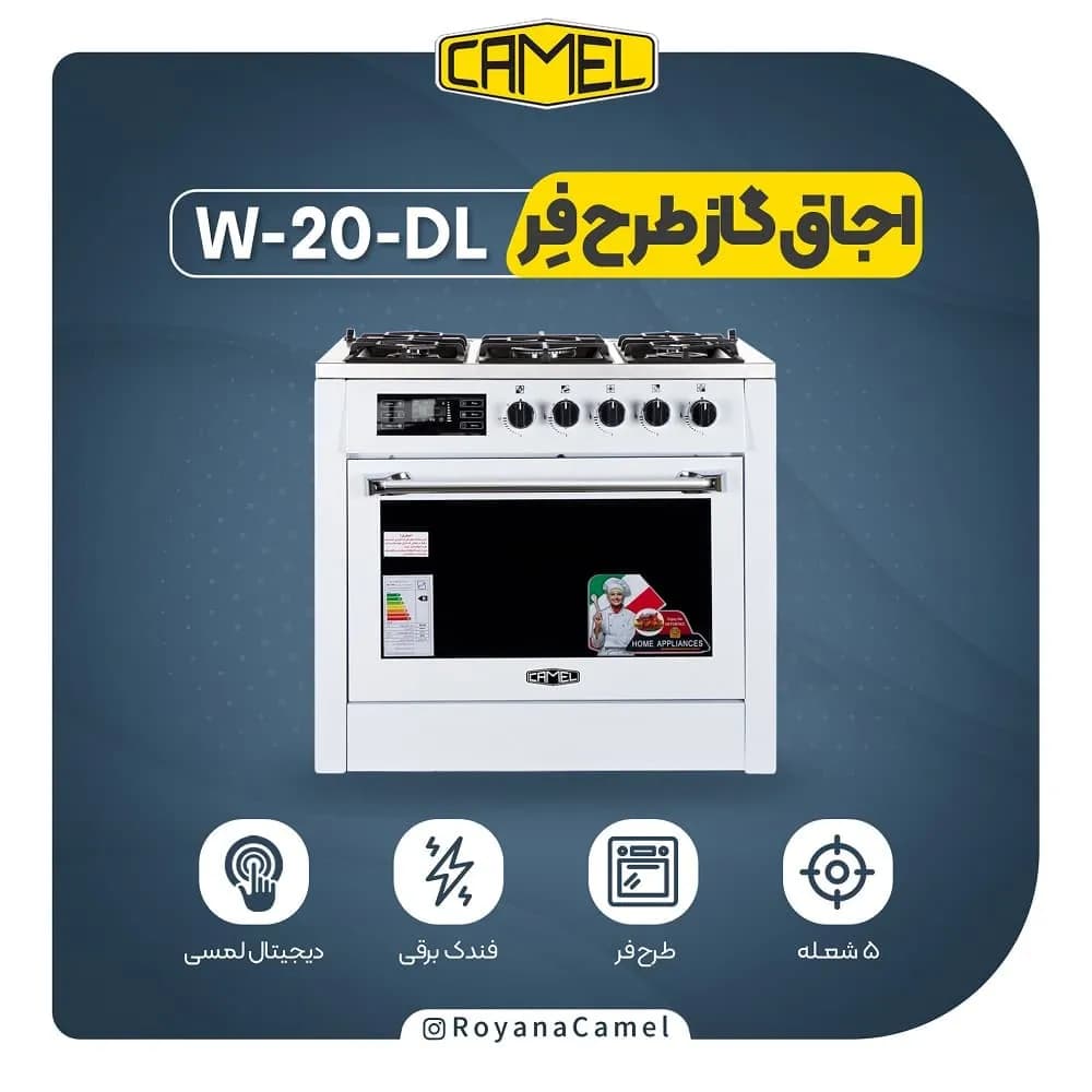 اجاق گاز طرح فر کمل W20-DL — تصویر ۳