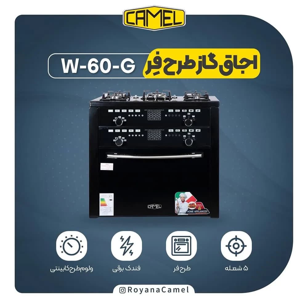 اجاق گاز طرح فر کملW-60-G — تصویر ۳