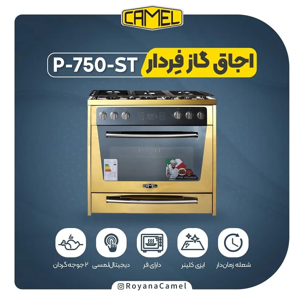 اجاق گاز فردار کمل P-750-ST — تصویر ۳