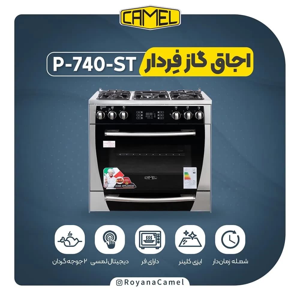 اجاق گاز فردار کملP-740-ST — تصویر ۲