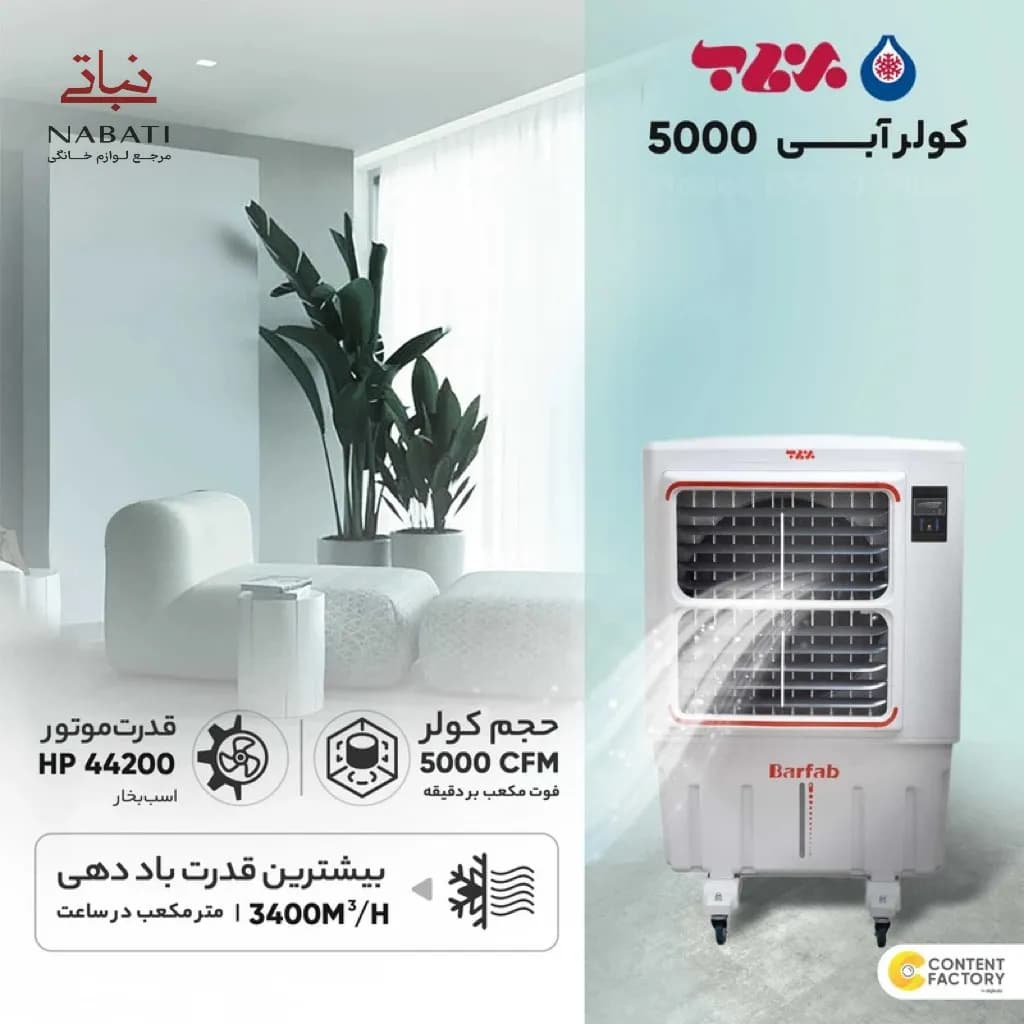 کولر آبی 5000 برفاب مدل BF5-O/PLUS — تصویر ۳