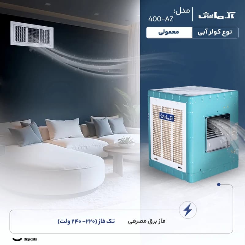 کولر آبی 4000 آزمایش مدل AZ-400 — تصویر ۹