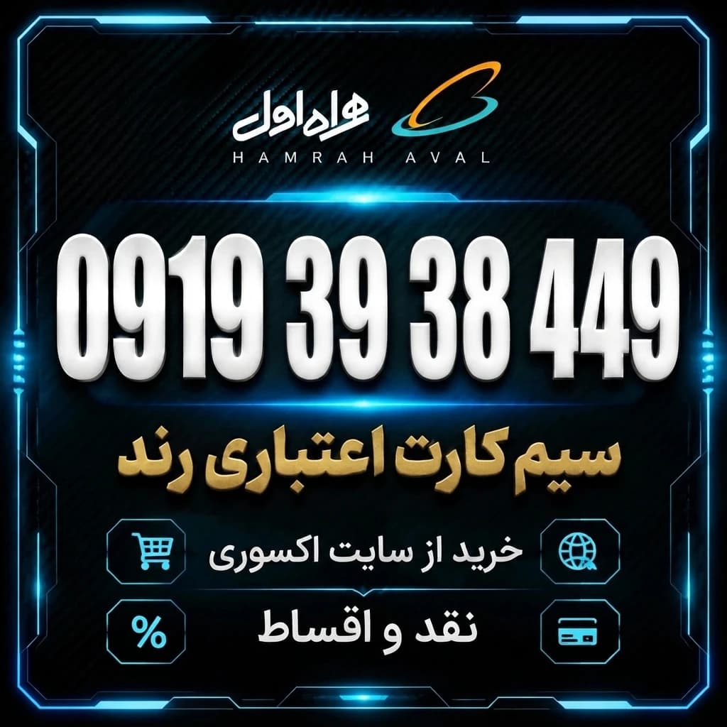سیمکارت اعتباری رند همراه اول 0919.39.38.449 — تصویر ۲