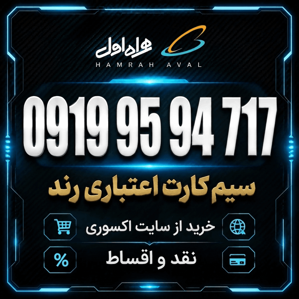 سیمکارت اعتباری رند همراه اول 0919.95.94.717 — تصویر ۲