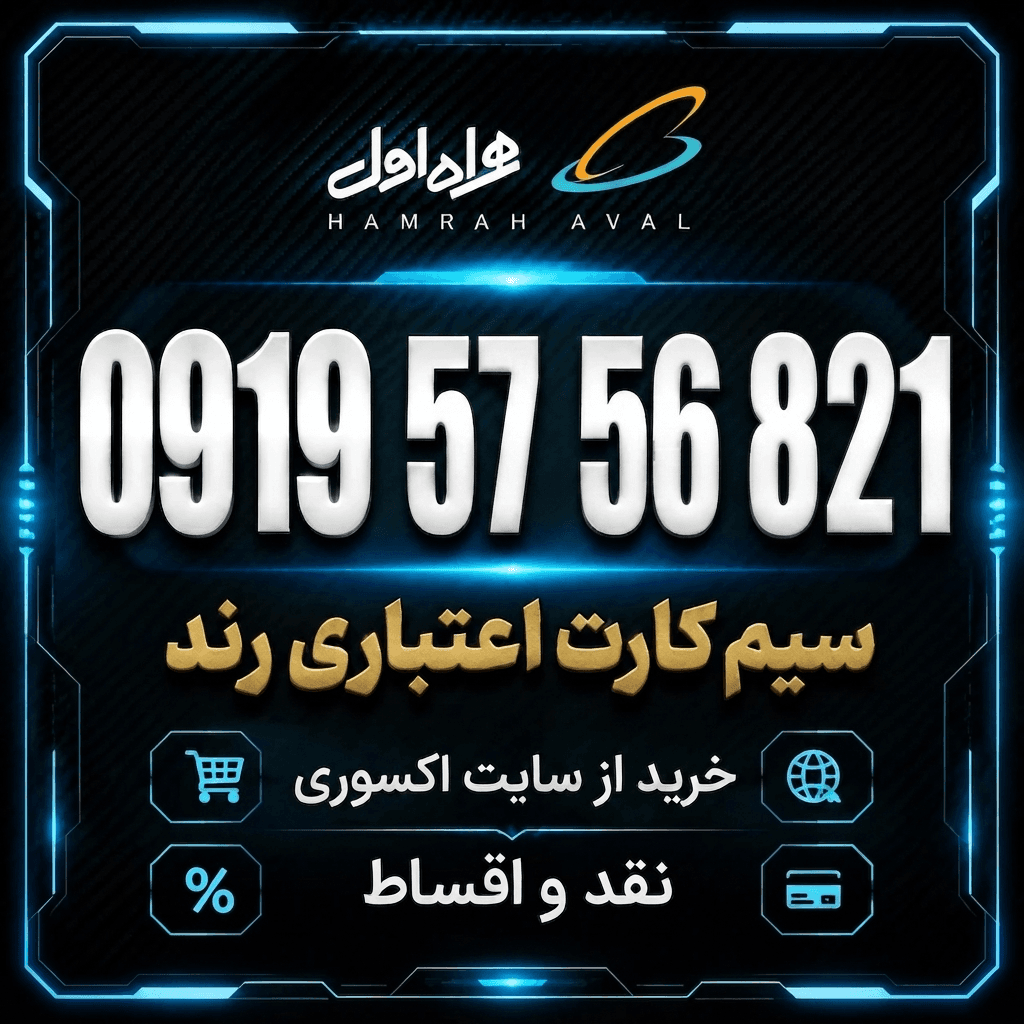 سیمکارت اعتباری رند همراه اول 0919.57.56.821
