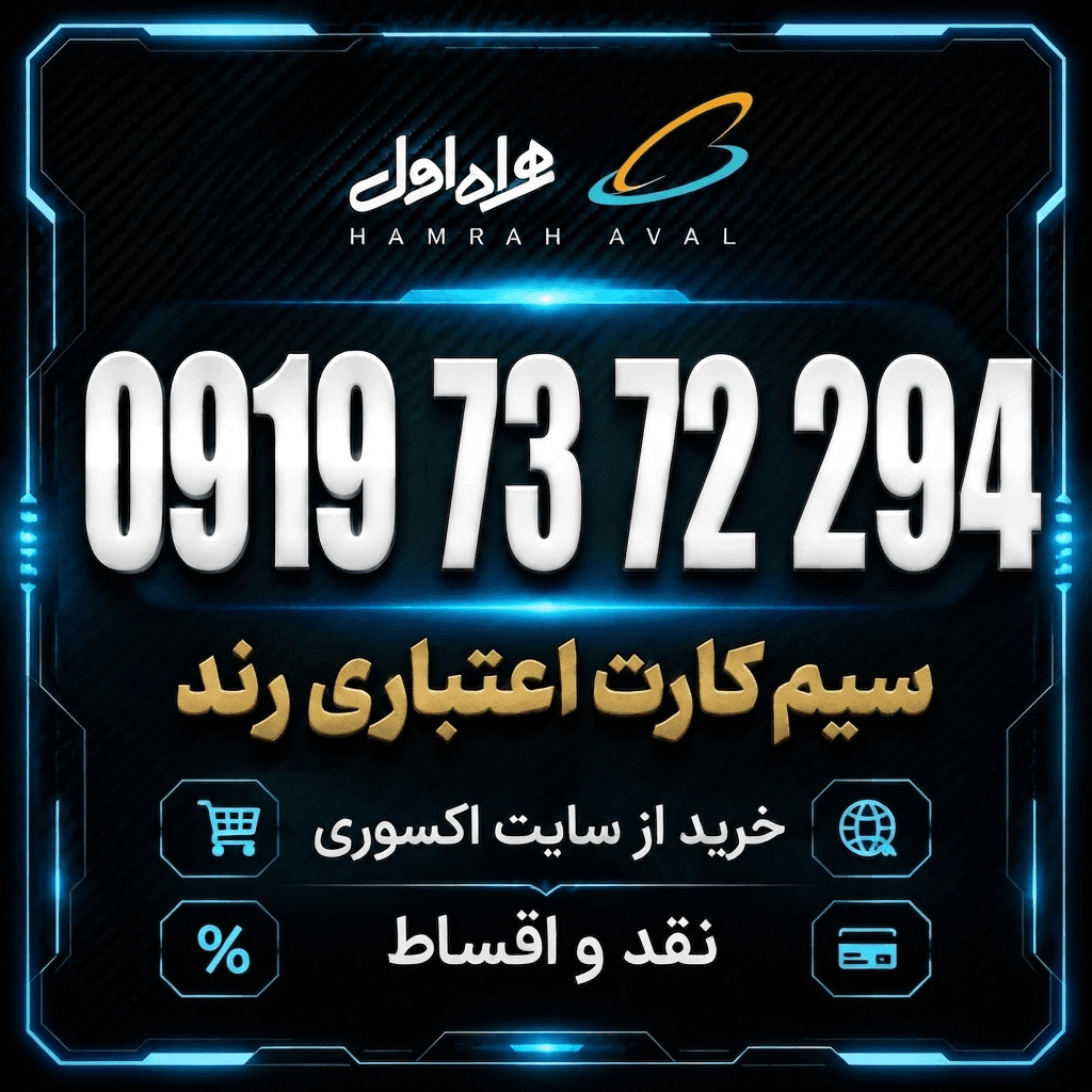 سیمکارت رند همراه اول 0919.73.72.294