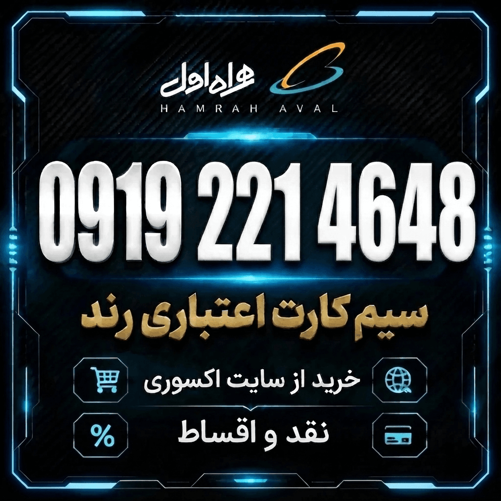 سیمکارت رند همراه اول اعتباری 0919.221.4648 — تصویر ۲