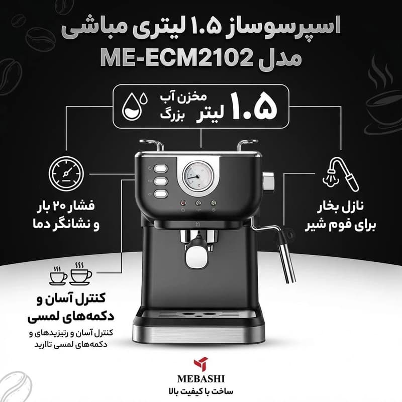 اسپرسو ساز 1500 میلی‌لیتر مباشی مدل ME-ECM2102 — تصویر ۳
