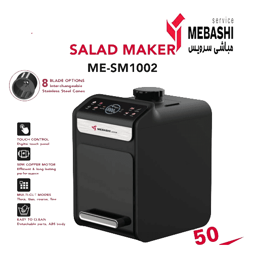 سالاد ساز برقی 50 واتی مباشی مدل ME-SM1002 — تصویر ۶