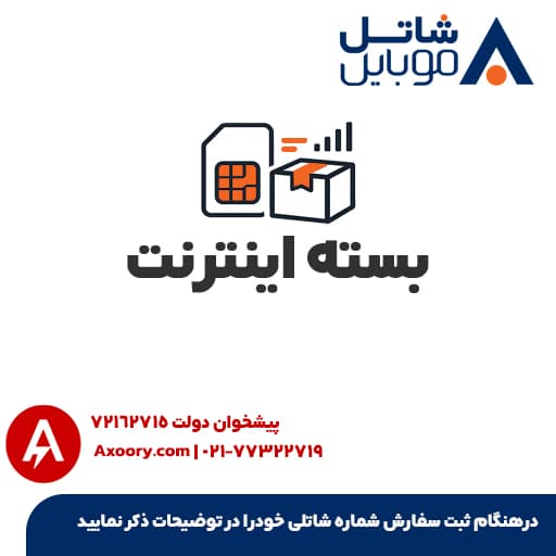 بسته اینترنت شاتل موبایل 10 گیگابایت یک ماهه — تصویر ۲