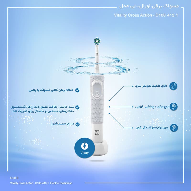 مسواک برقی اورال-بی مدل Vitality Cross Action – D100.413.1 — تصویر ۱۱