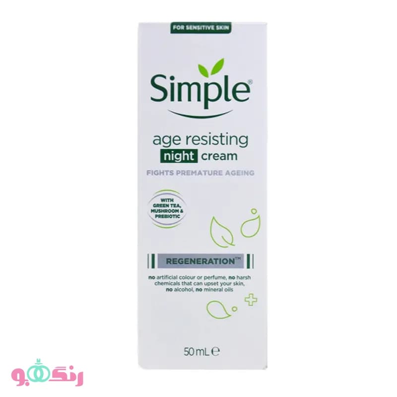 کرم شب ضد پیری سیمپل Simple مدل Age Resisting جوان کننده پوست 50 میل — تصویر ۷