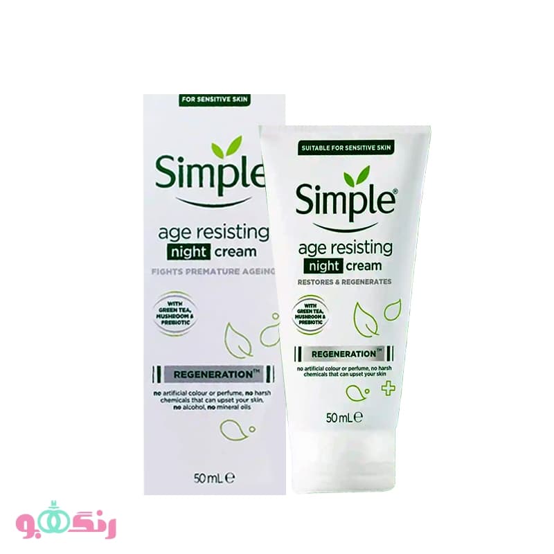 کرم شب ضد پیری سیمپل Simple مدل Age Resisting جوان کننده پوست 50 میل — تصویر ۵