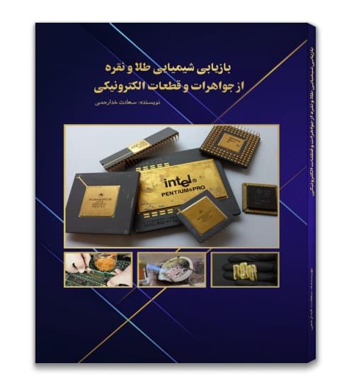 کتاب بازیابی شیمیایی طلا و نقره از جواهرات و قطعات الکترونیکی — تصویر ۸