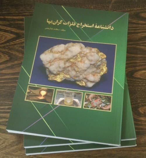 کتاب دانشنامۀ استخراج فلزات گرانبها — تصویر ۴