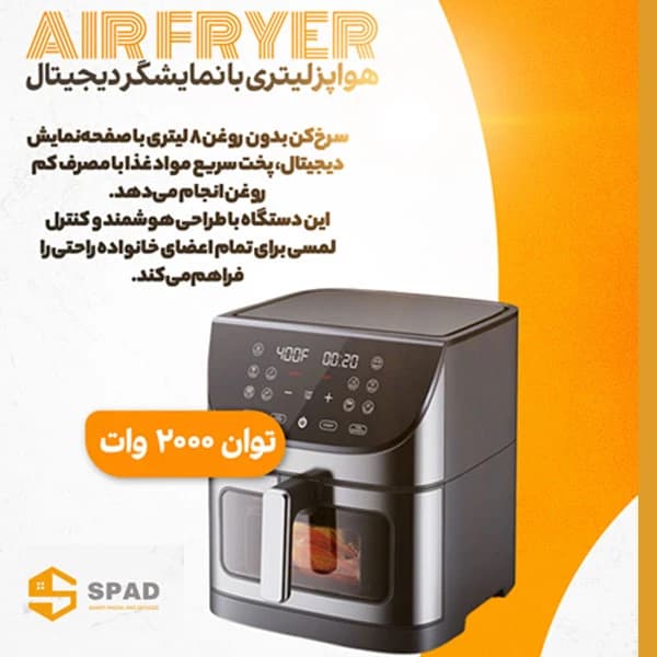 هواپز هوشمند 8 لیتر اسپاد مدل دیجیتالی — تصویر ۷