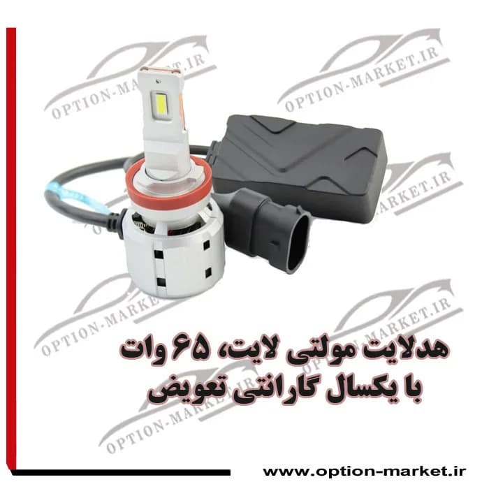 هدلایت ۶۵ وات واقعی مولتی لایت پایه h7 — تصویر ۶