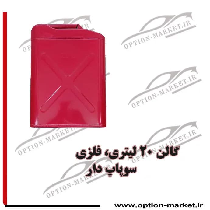 گالن 20 لیتری فلزی — تصویر ۱۰