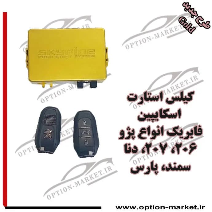 کیلس استارت اسکایپین فابریک سری جدید GOLD با ریموت سبز