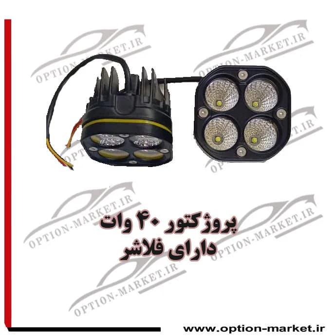 پروژکتور 40 وات دارای فلاشر — تصویر ۲