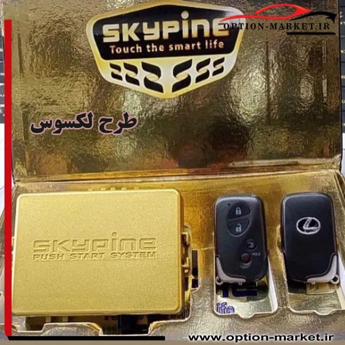 کیلس استارت اسکایپین، طرح لکسوس — تصویر ۲