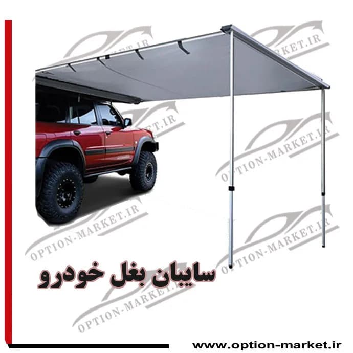 سایبان بغل خودرو — تصویر ۲
