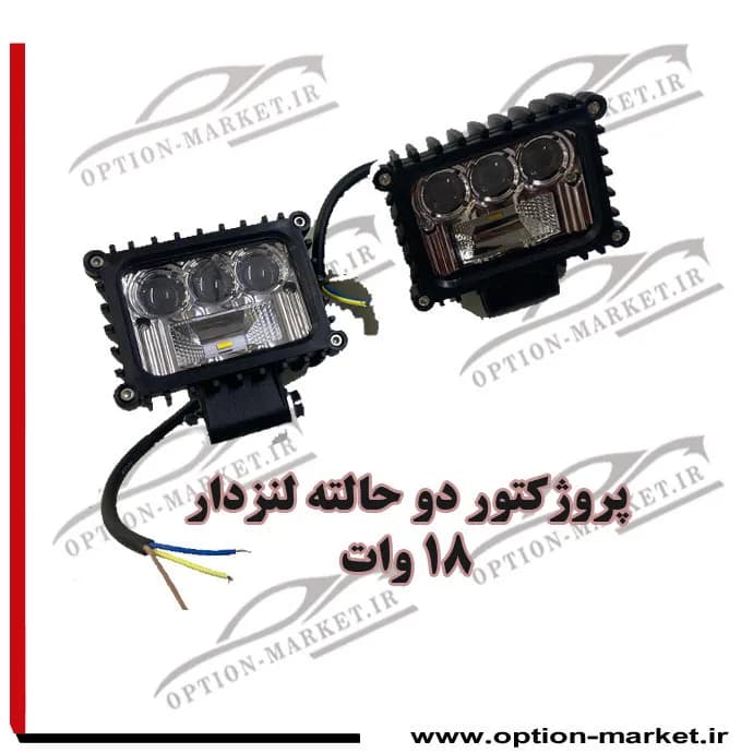 پروژکتور دو حالته لنز دار — تصویر ۶