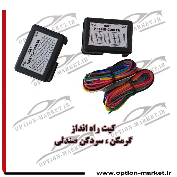 کیت راه انداز گرمکن، سردکن صندلی
