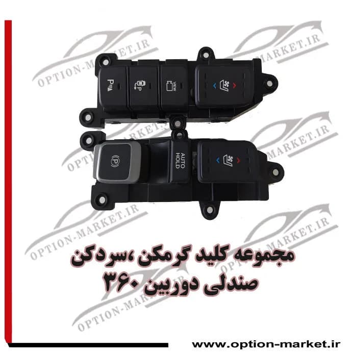 مجموعه کلید گرمکن، سردکن صندلی دوربین 360 — تصویر ۲