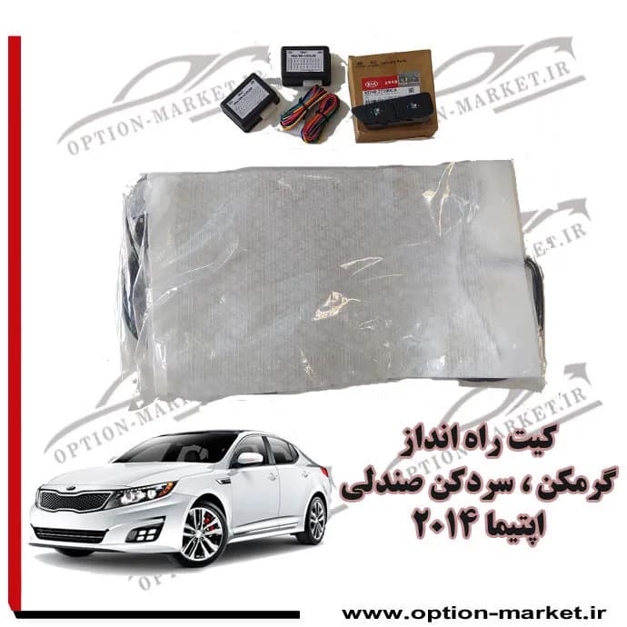 کیت راه انداز گرم کن، سردکن صندلی یونیوریال