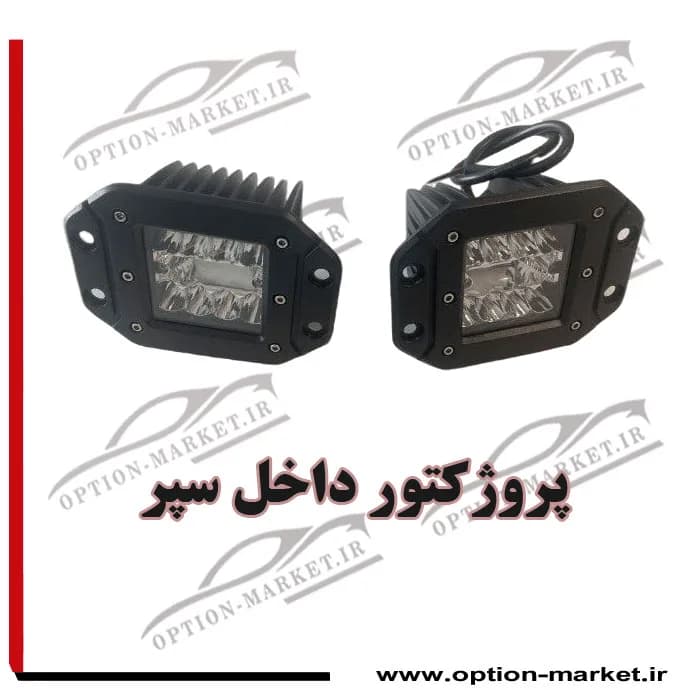 پروژکتور داخل سپر