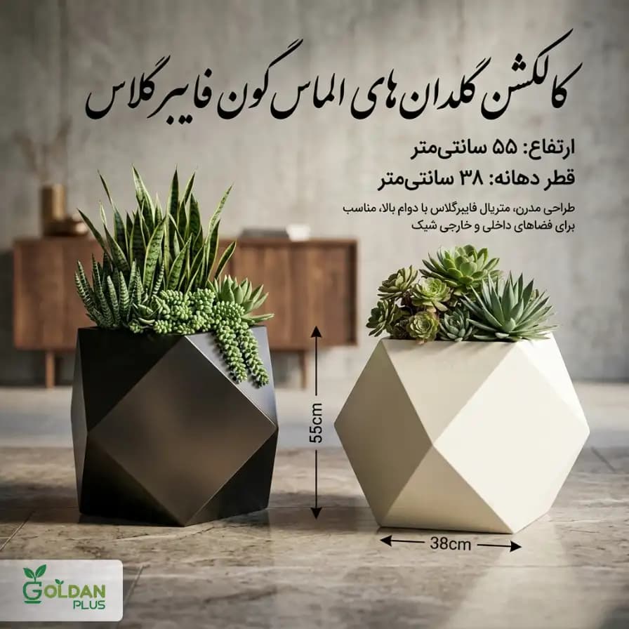 گلدان فایبرگلاس مدرن طرح الماس — تصویر ۴