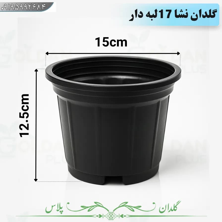 گلدان پلاستیکی نشایی سایز 17 گلخانه ای