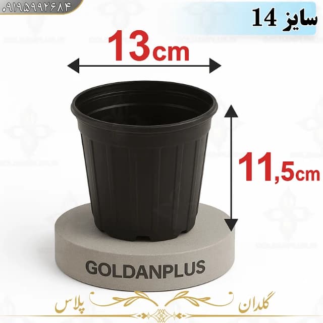 گلدان پلاستیکی گلخانه‌ای نشا سایز 14 ساده و لبه‌دار