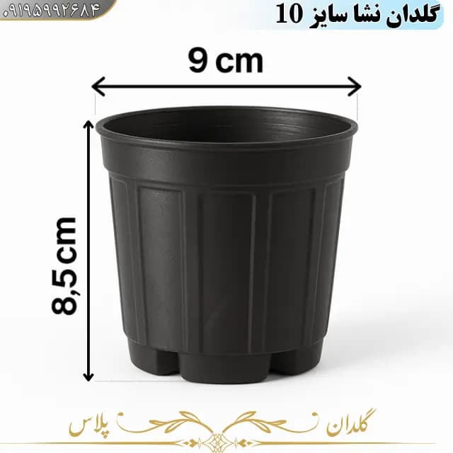 گلدان پلاستیکی گلخانه ای نشایی سایز 10