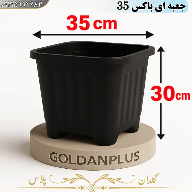 گلدان پلاستیکی مربعی باکس 32×35 — تصویر ۵