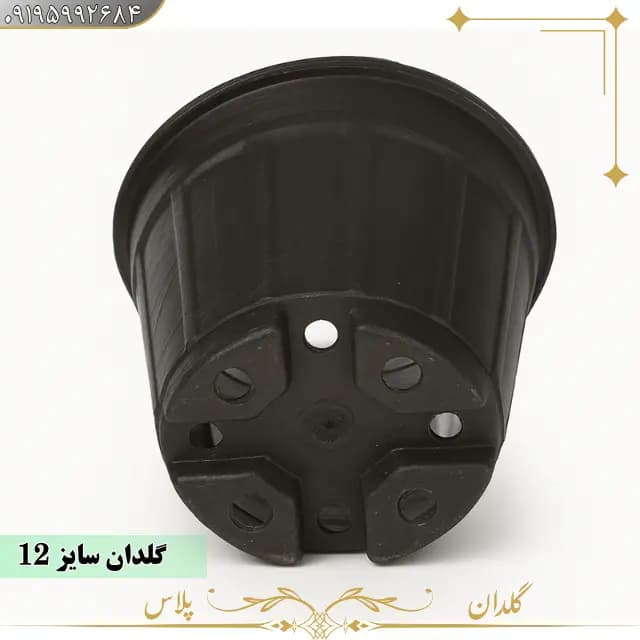 گلدان پلاستیکی نشایی سایز 12 گلخانه ای — تصویر ۴