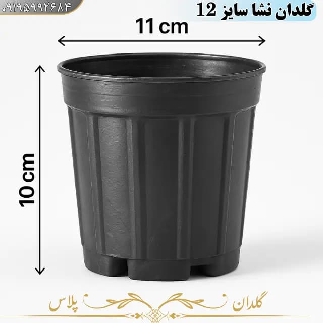 گلدان پلاستیکی نشایی سایز 12 گلخانه ای — تصویر ۸