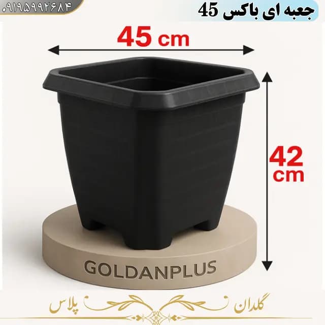 گلدان گلخانه ای مربع پلاستیکی 45*42 — تصویر ۵