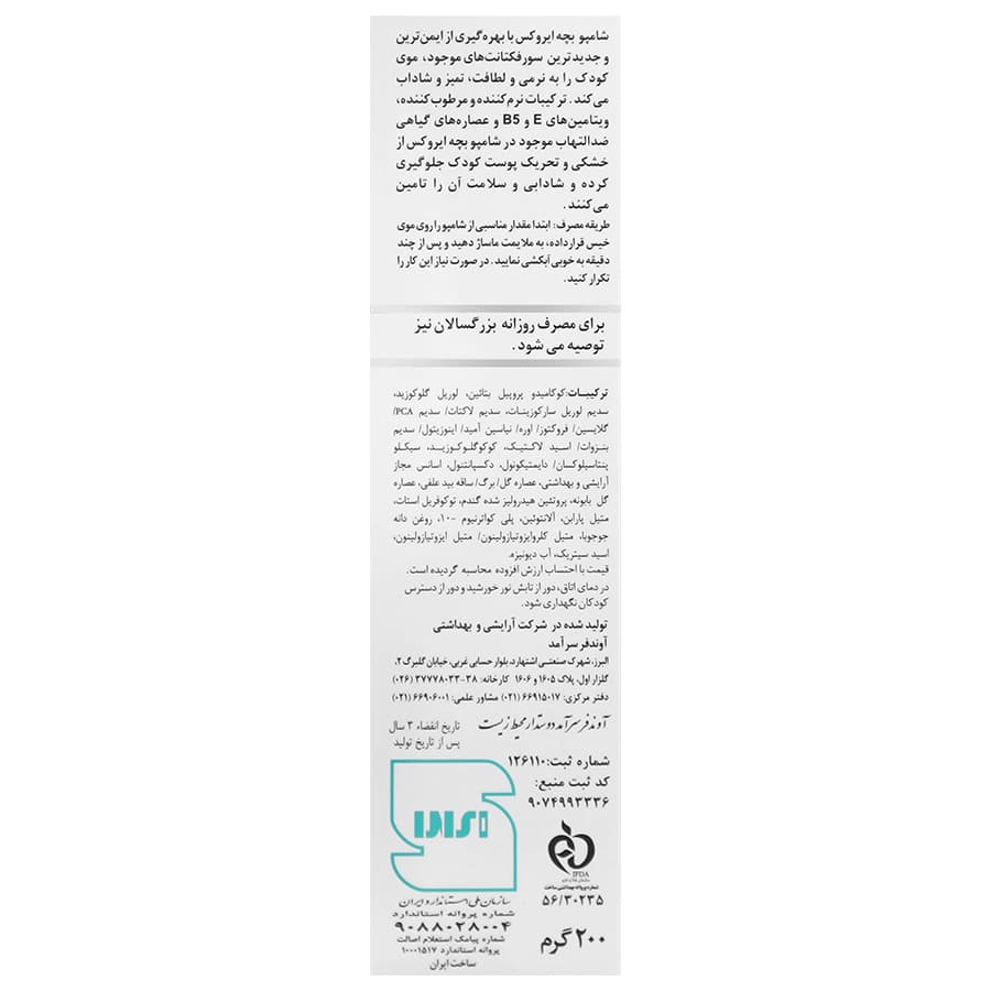 شامپو بچه ایروکس ۲۰۰ گرم — تصویر ۴