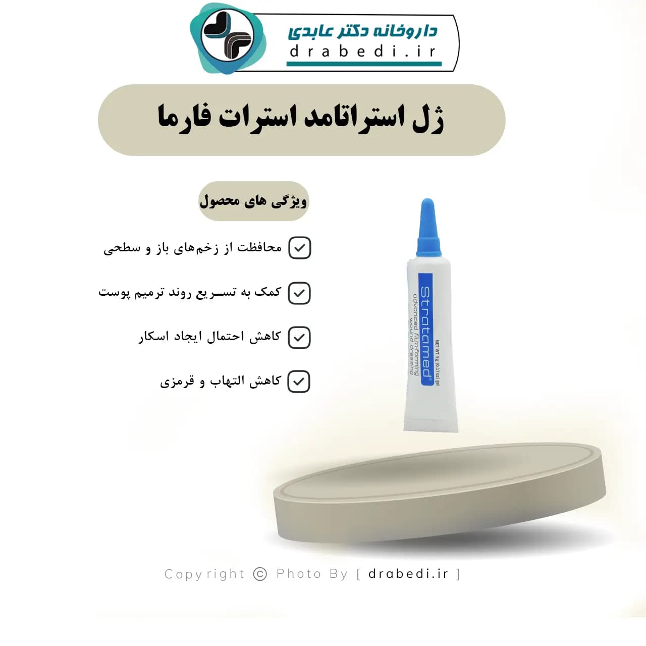 ژل استراتامد استرات فارما — تصویر ۷