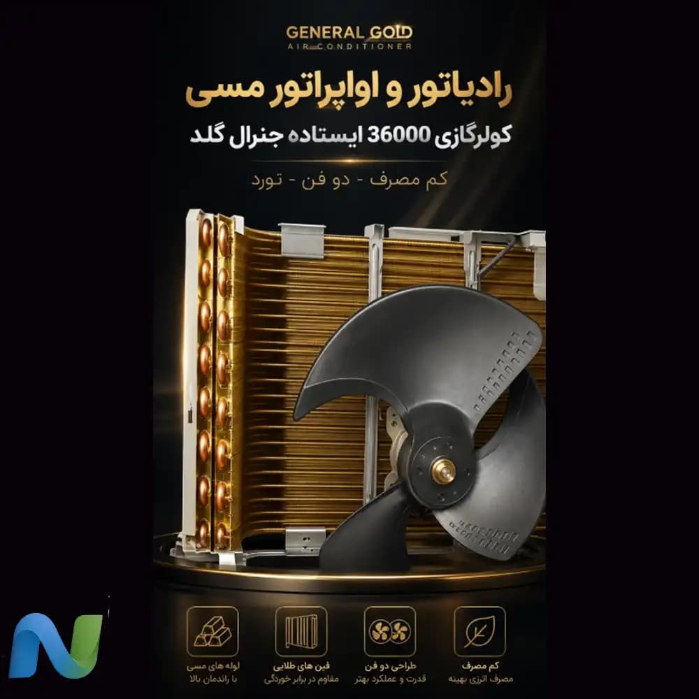 کولر گازی ایستاده 36000 الترا جنرال گلد مدل کم مصرف دو فن نورد GG-MF36000-SCROLL-NORD-T3(نسل4) — تصویر ۳