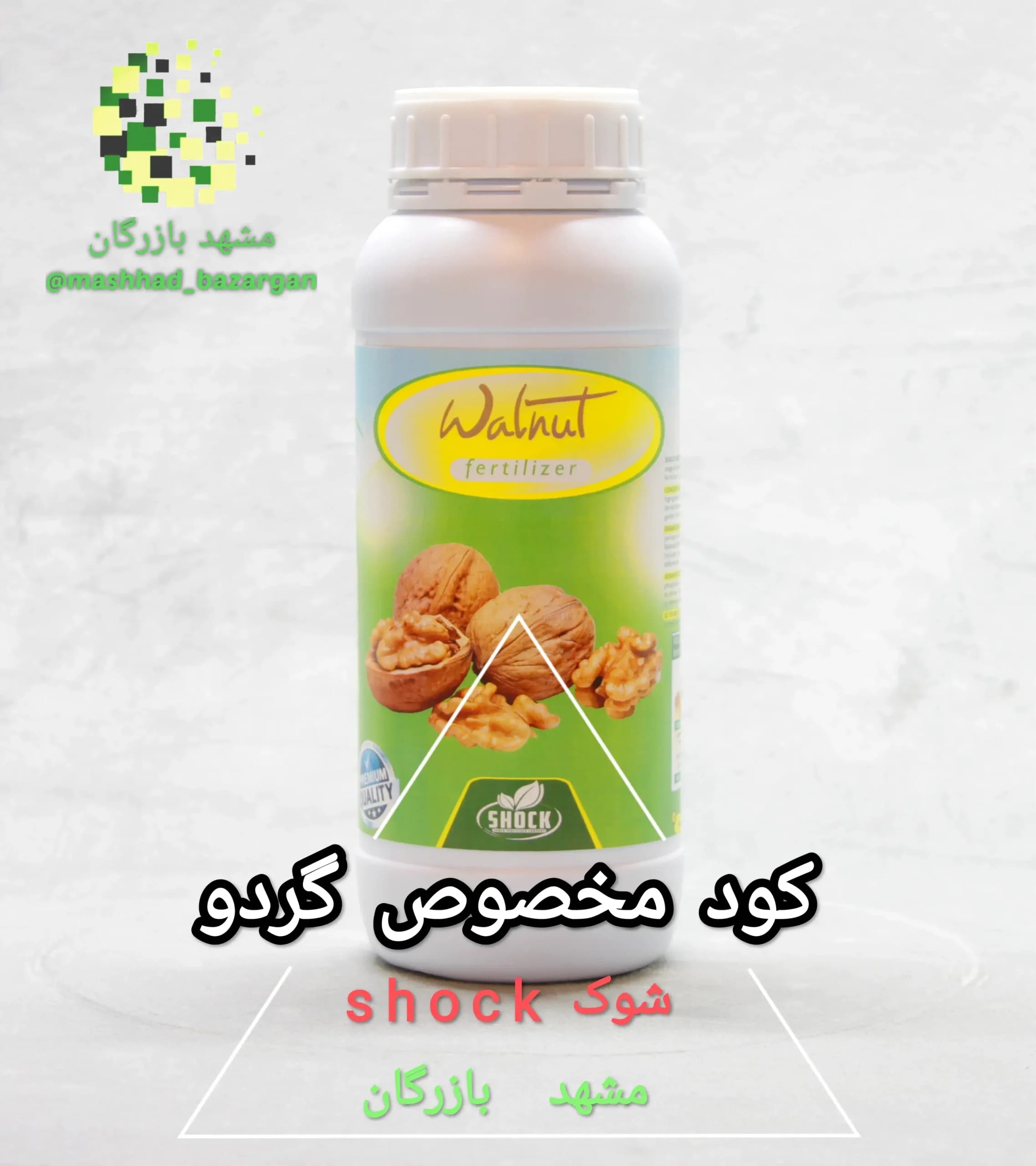 کود گردو شوک 1 لیتری (تایید شده)